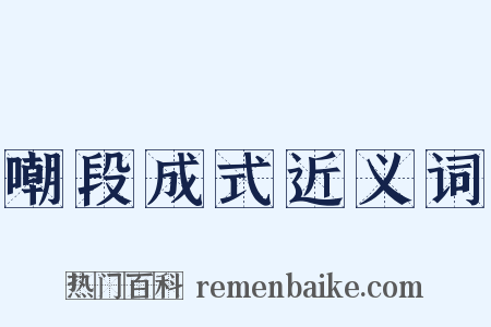 嘲段成式近义词是什么意思的图片